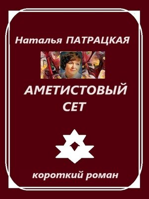 cover image of Аметистовый сет